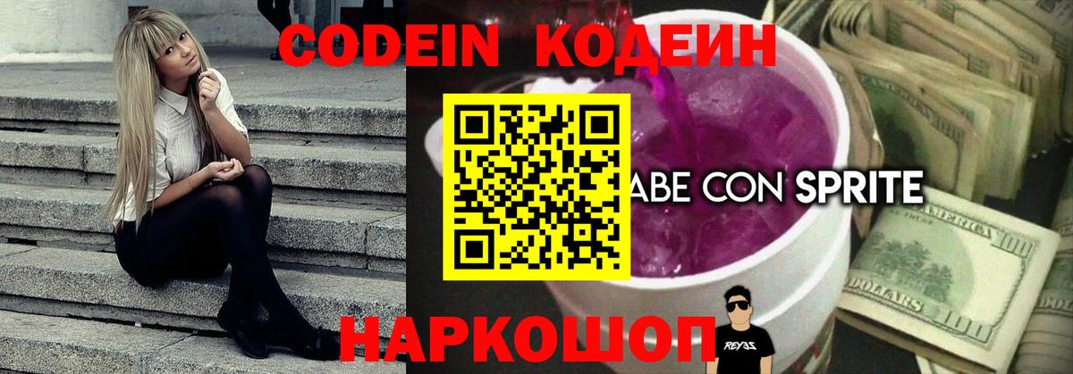 Кодеин Purple Drank  Вход с VPN  Кодеиновый сироп Lean Purple Drank  Зеленокумск 